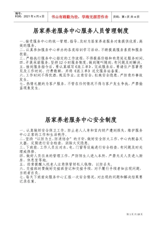 居家养老服务中心制度(DOC34页)