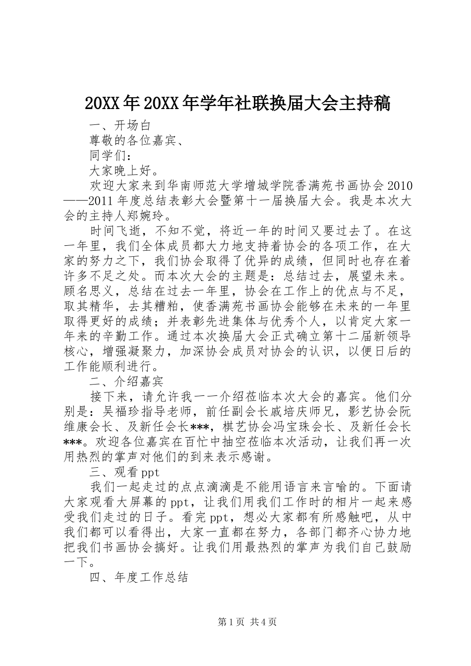 20XX年20XX年学年社联换届大会主持词(3)_第1页
