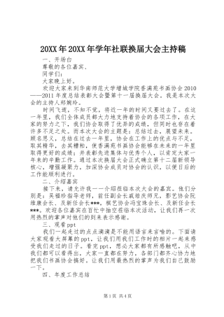 20XX年20XX年学年社联换届大会主持词(3)