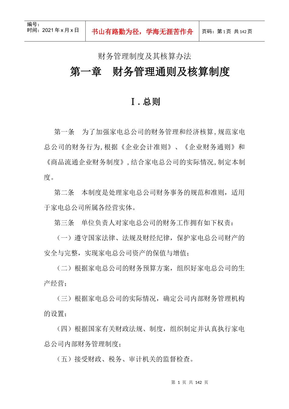 家电总公司财务管理制度与其核算办法(doc 132)_第1页