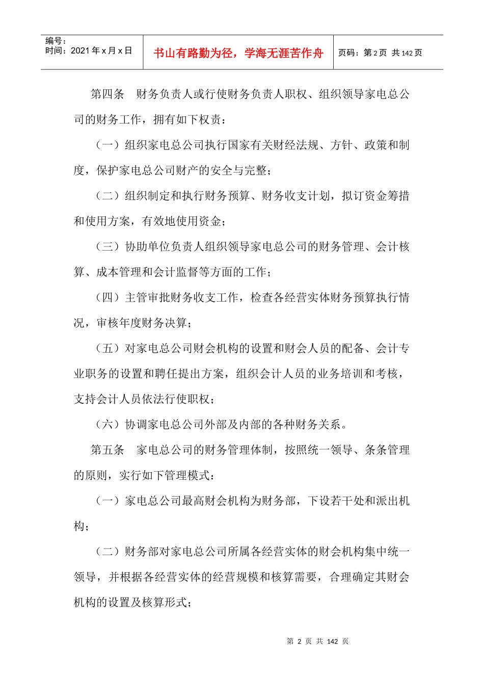 家电总公司财务管理制度与其核算办法(doc 132)_第2页