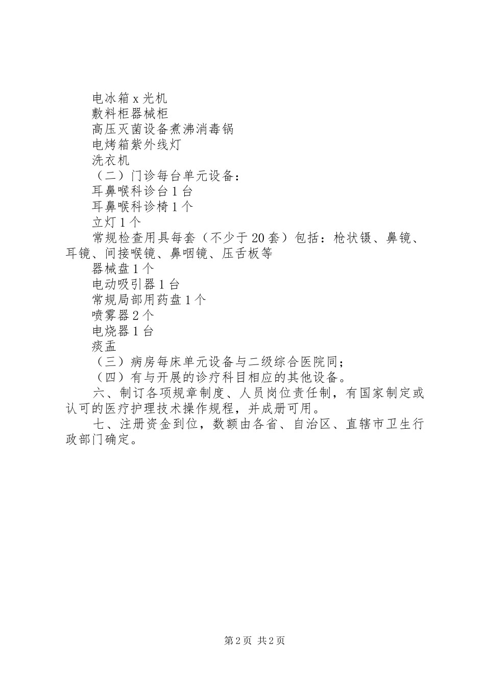 筹建二级耳鼻喉专科医院方案_第2页