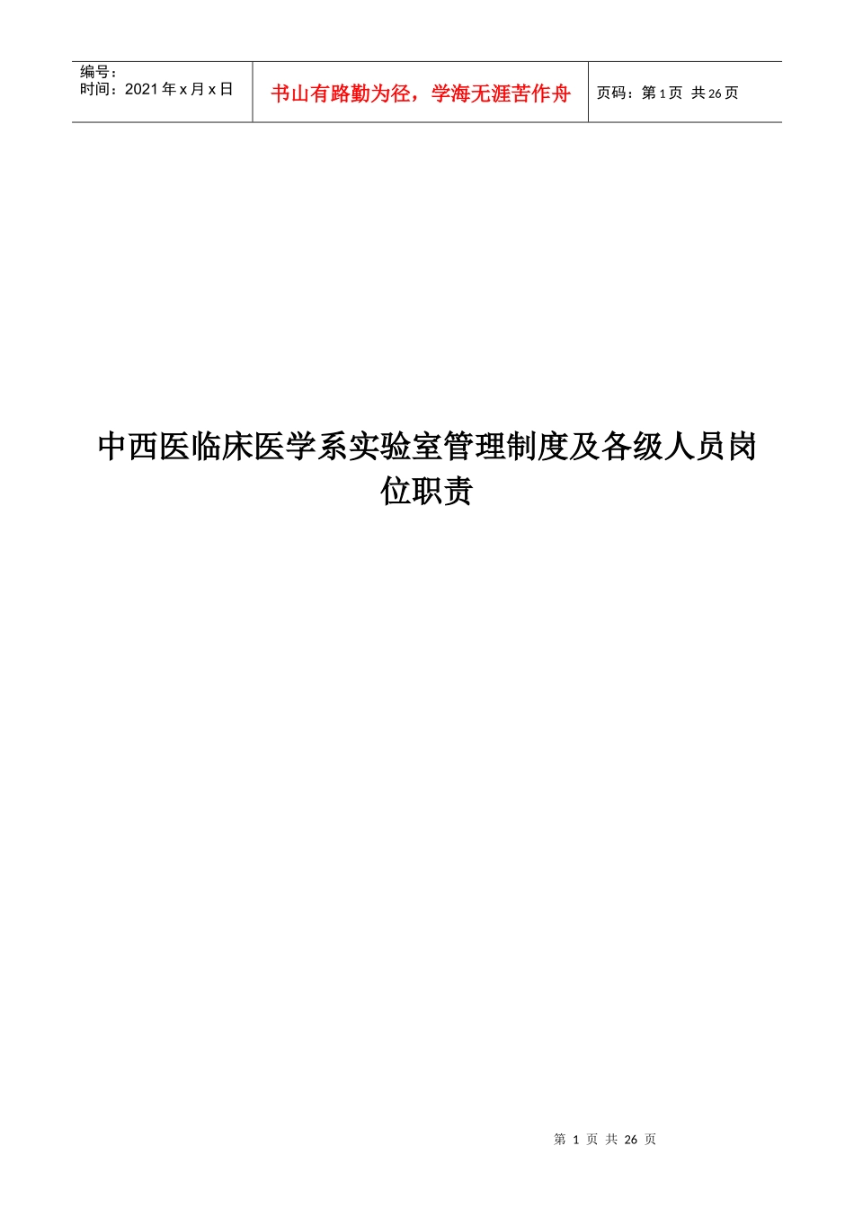 实验室管理制度doc-护理系实验室管理制度及各级人员岗位_第1页