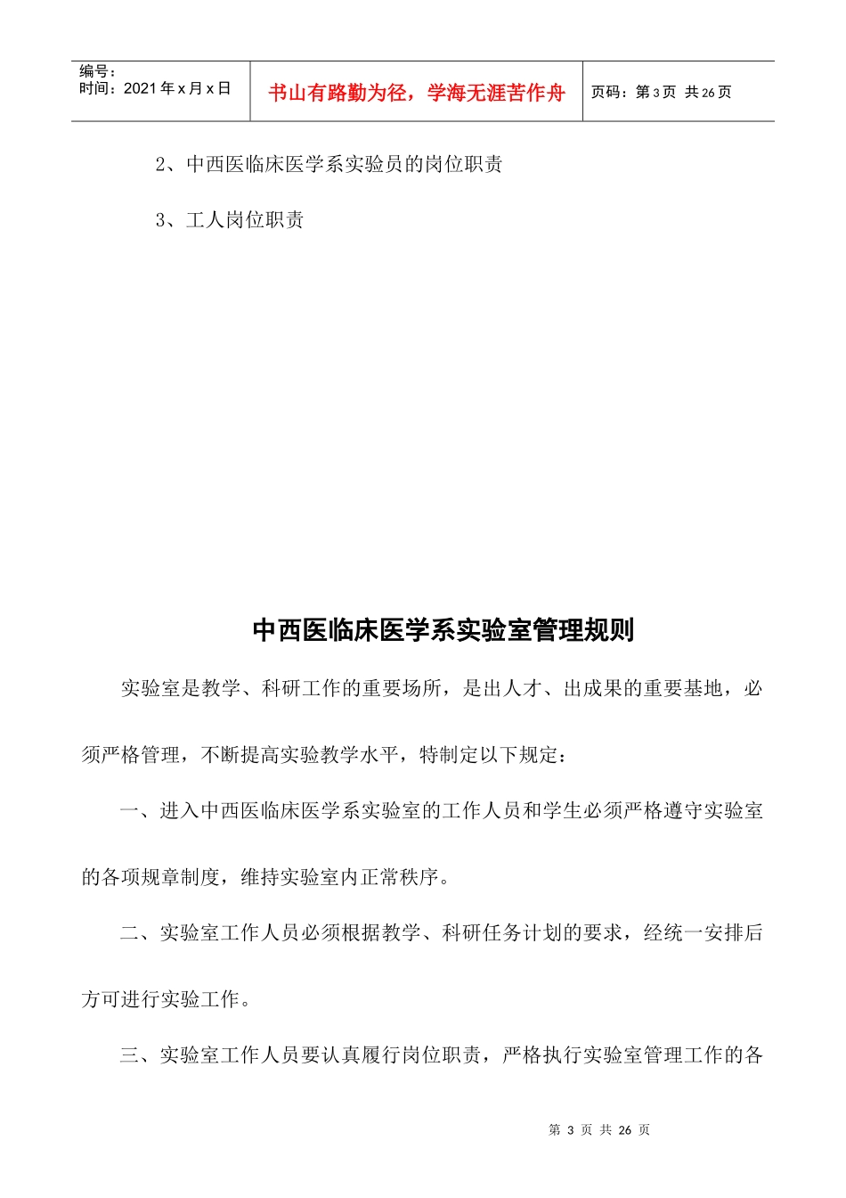 实验室管理制度doc-护理系实验室管理制度及各级人员岗位_第3页