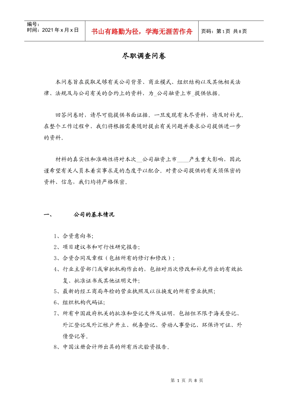 尽职调查问卷(参考)_第1页