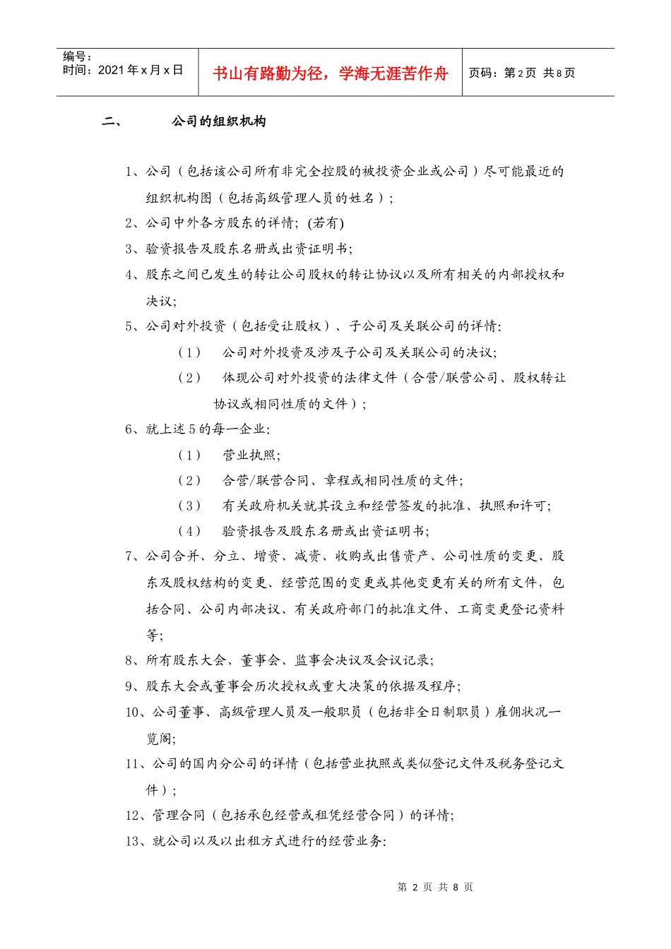 尽职调查问卷(参考)_第2页