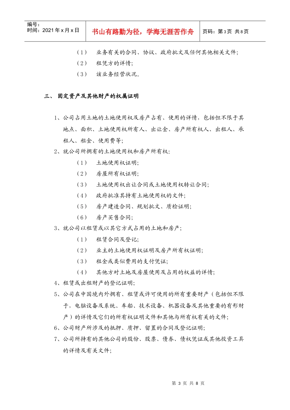 尽职调查问卷(参考)_第3页