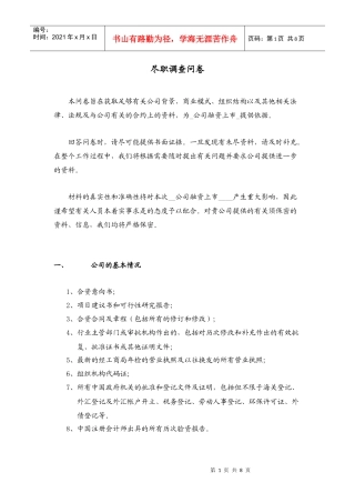 尽职调查问卷(参考)