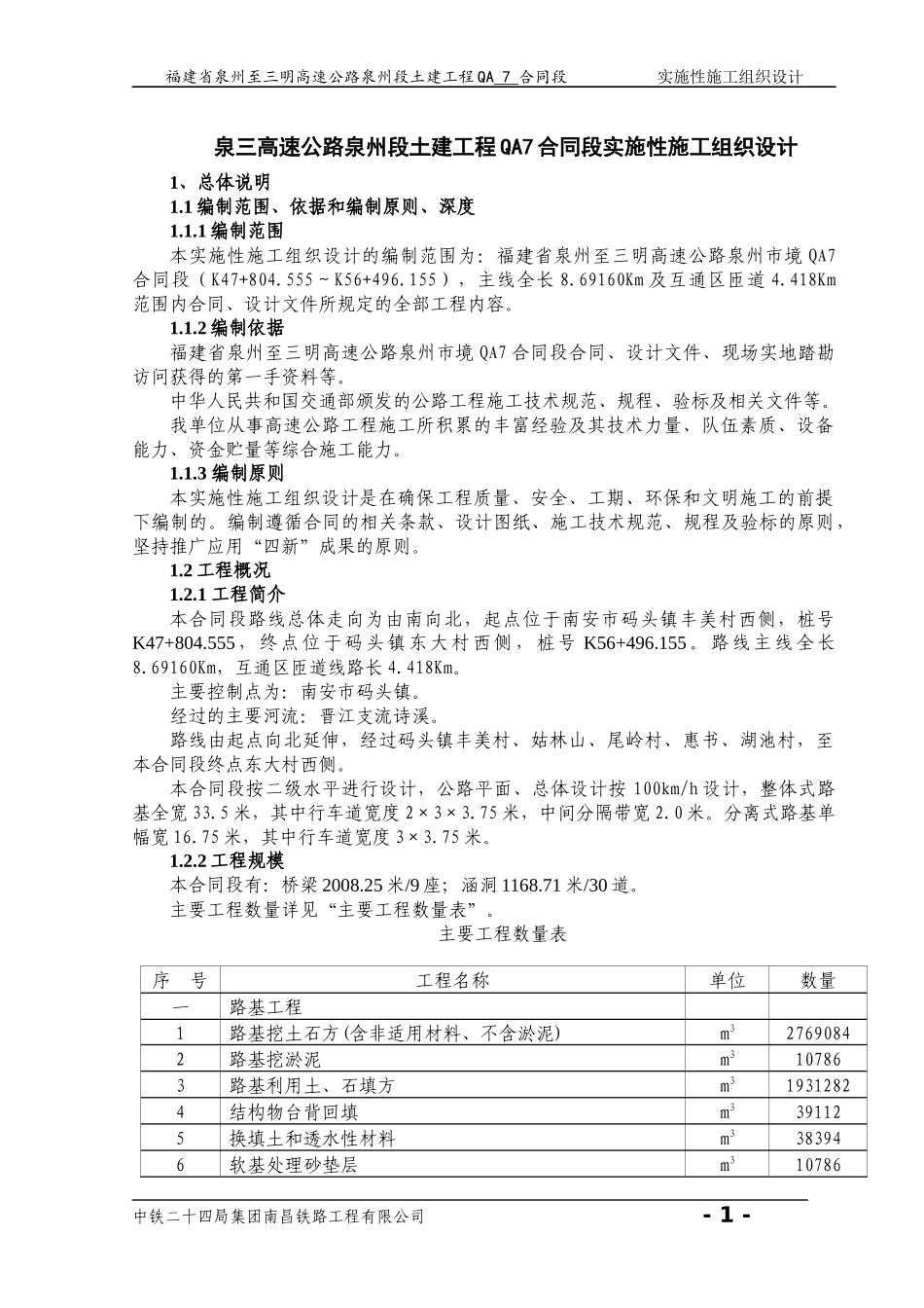 实施性施工组织设计(修改1)_第1页