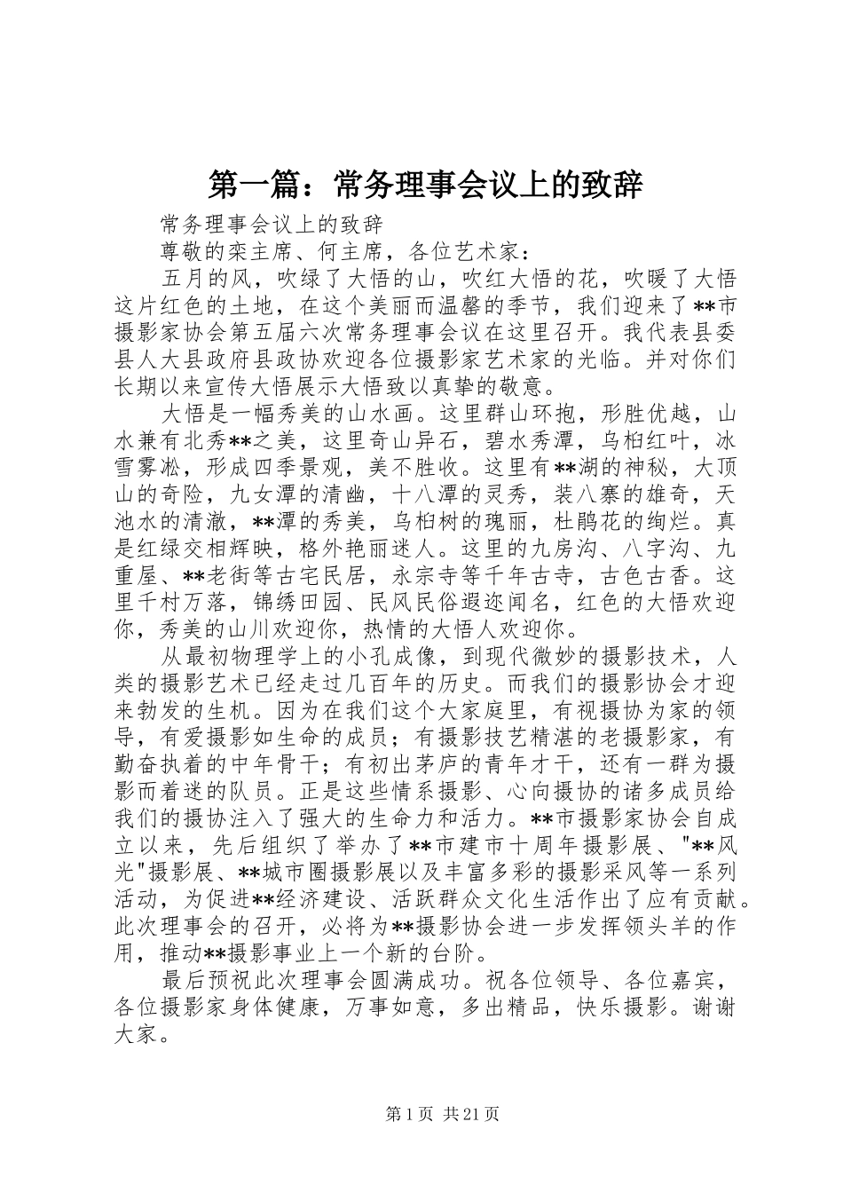 第一篇：常务理事会议上的演讲致辞_第1页