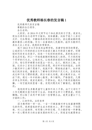 优秀教师杨长春的发言稿范文1