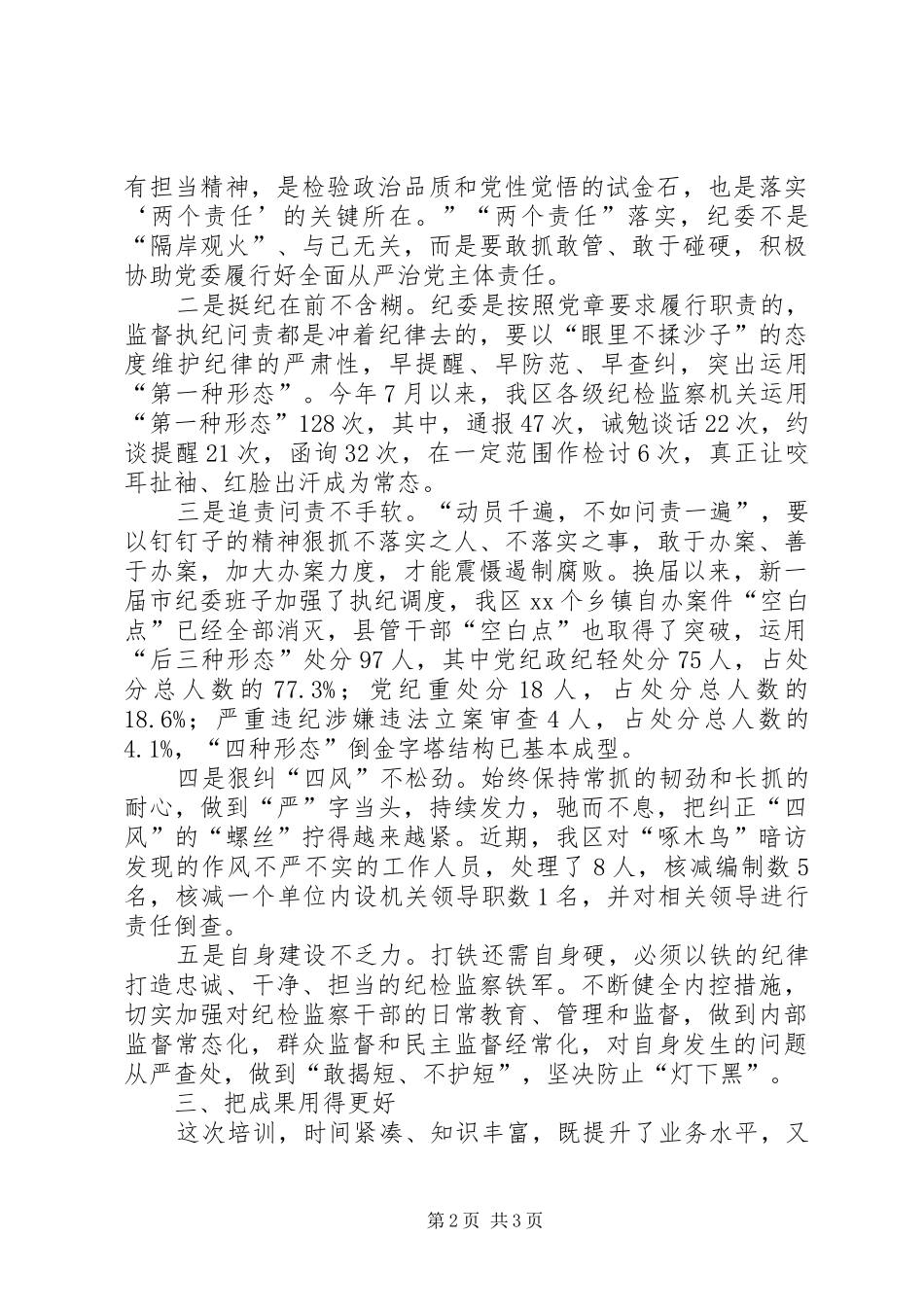 市县区纪委书记交流发言稿_第2页