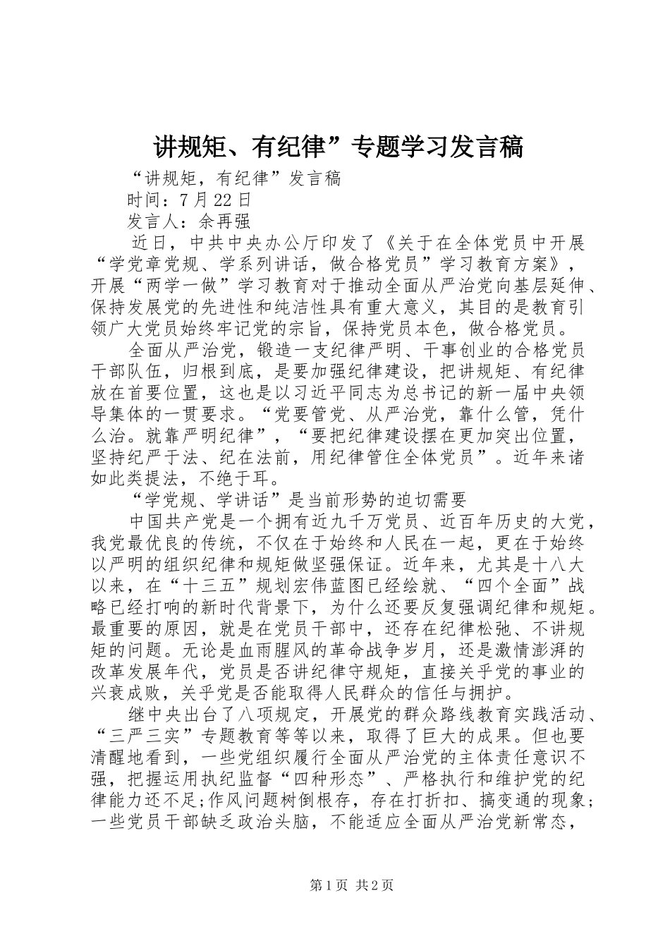 讲规矩、有纪律”专题学习发言稿范文_第1页
