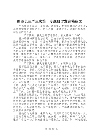 副市长三严三实第一专题研讨发言范文