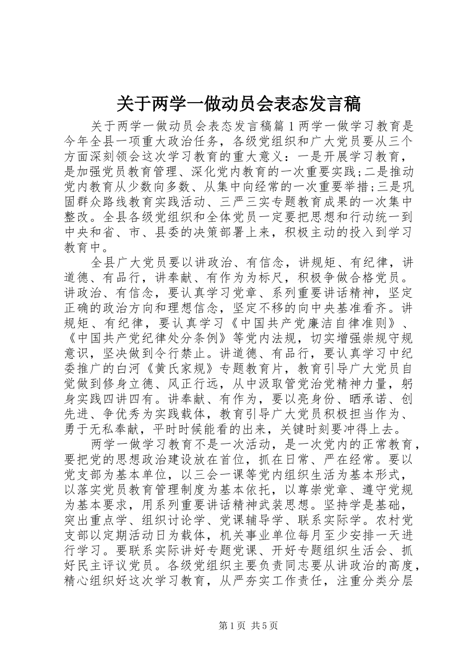 关于两学一做动员会表态发言_第1页