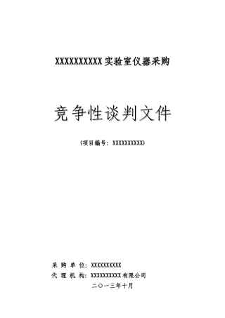实验室仪器采购招标书