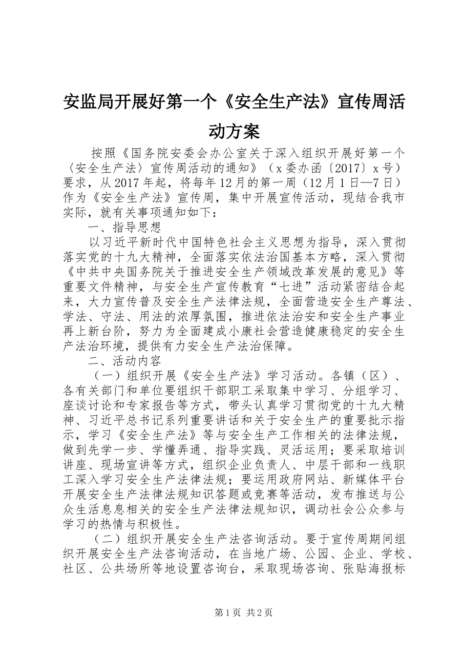 安监局开展好第一个《安全生产法》宣传周活动方案_第1页