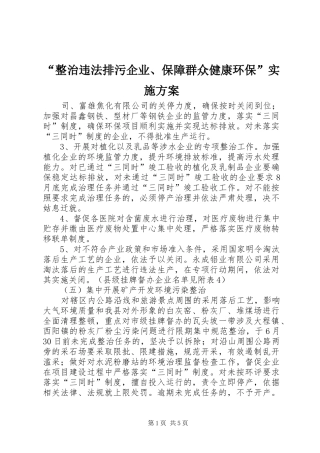 “整治违法排污企业、保障群众健康环保”实施方案