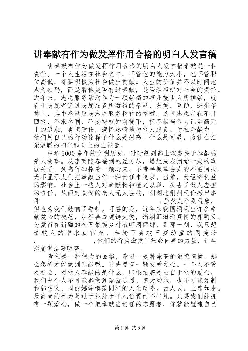 讲奉献有作为做发挥作用合格的明白人发言_第1页