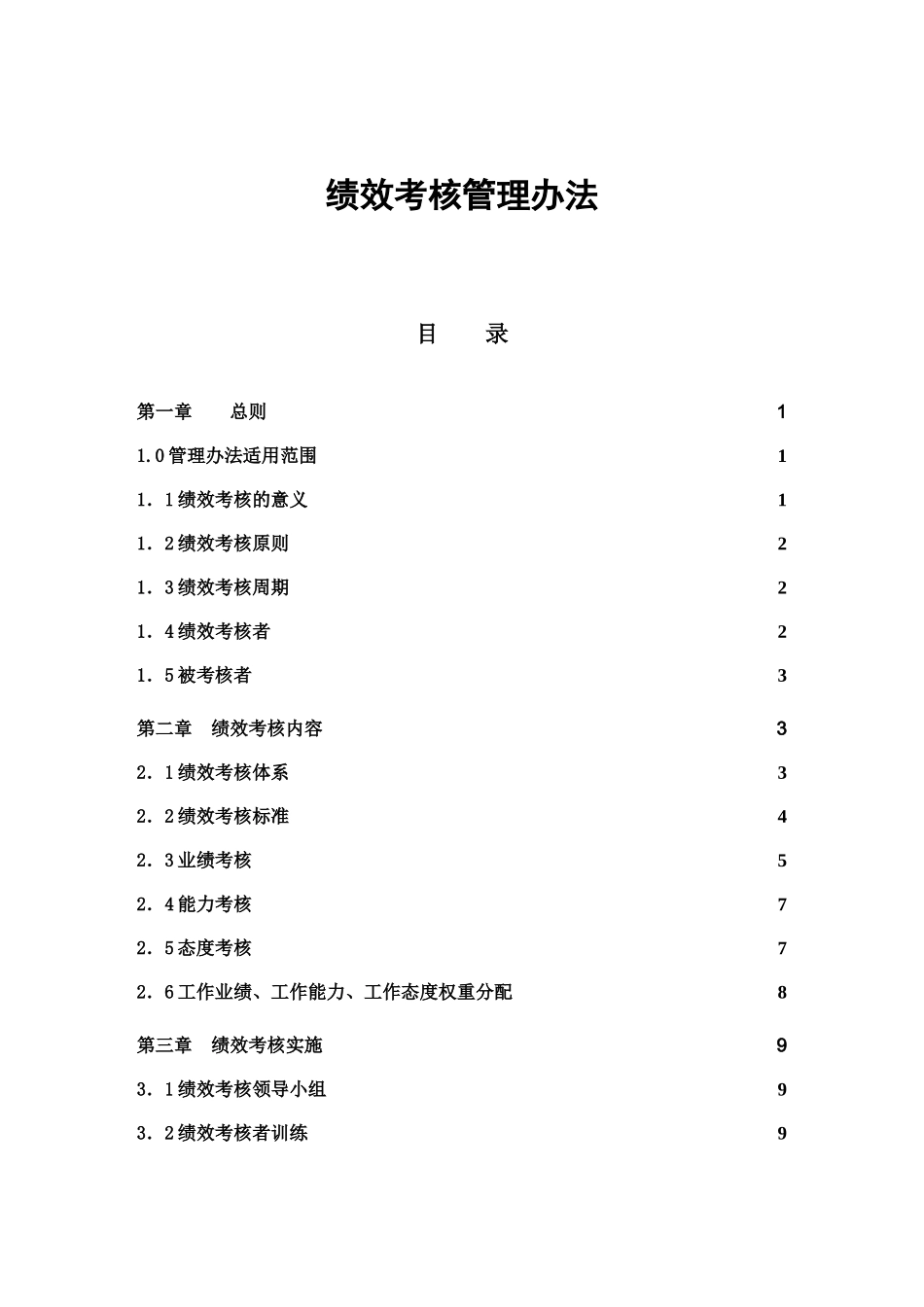 山东XX集团母子公司绩效考核管理体系_第2页