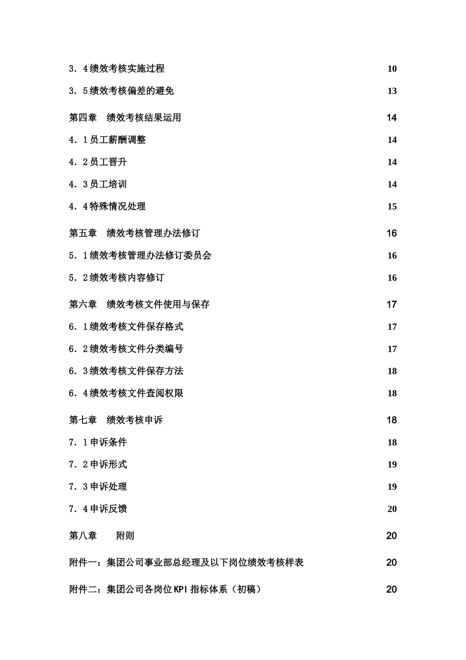 山东XX集团母子公司绩效考核管理体系_第3页