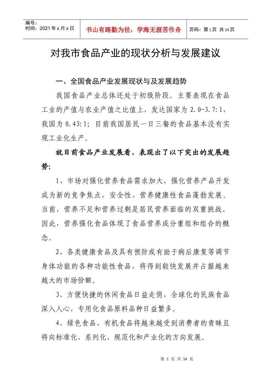 对我市食品产业的现状分析与发展建议_第1页