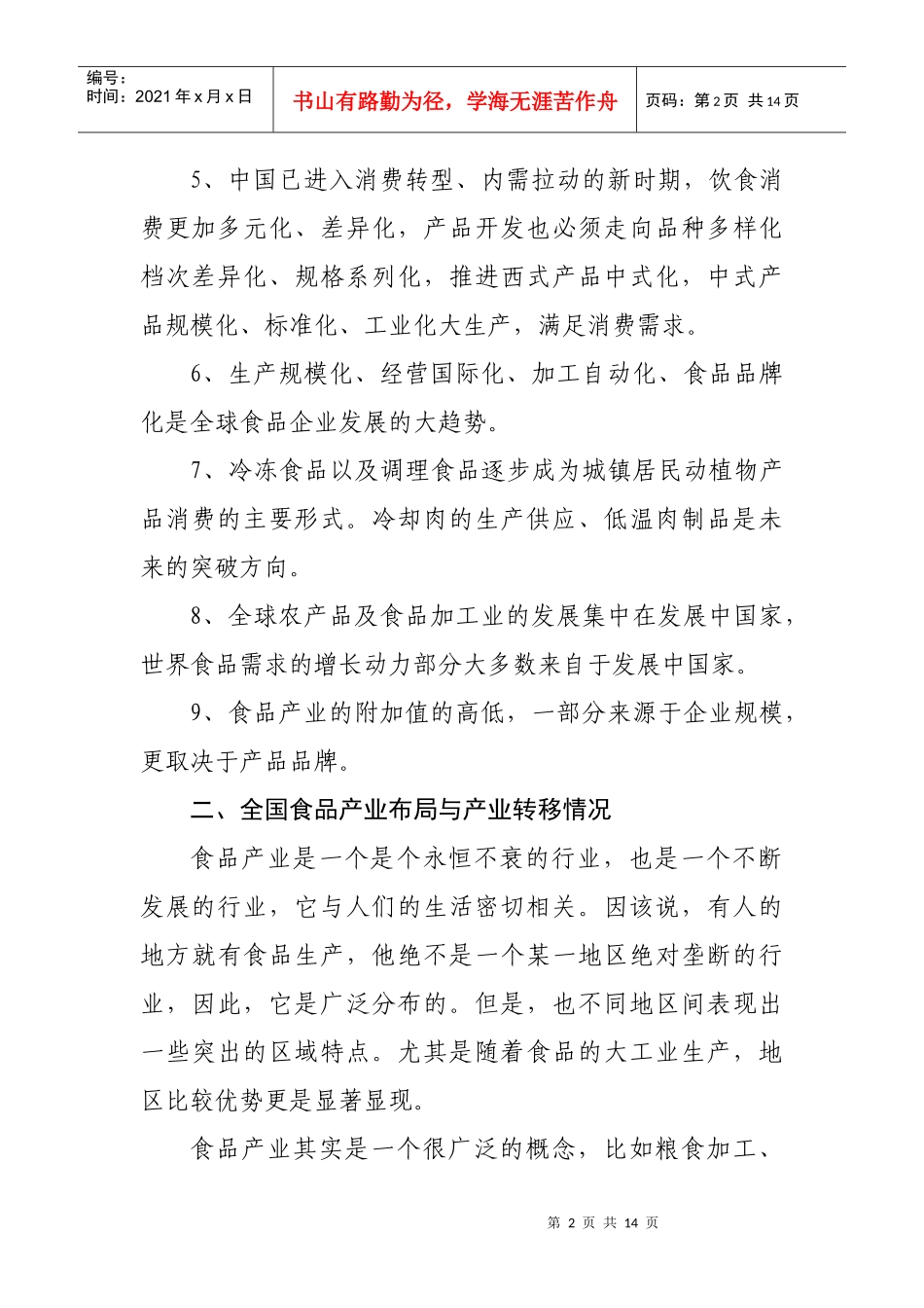 对我市食品产业的现状分析与发展建议_第2页