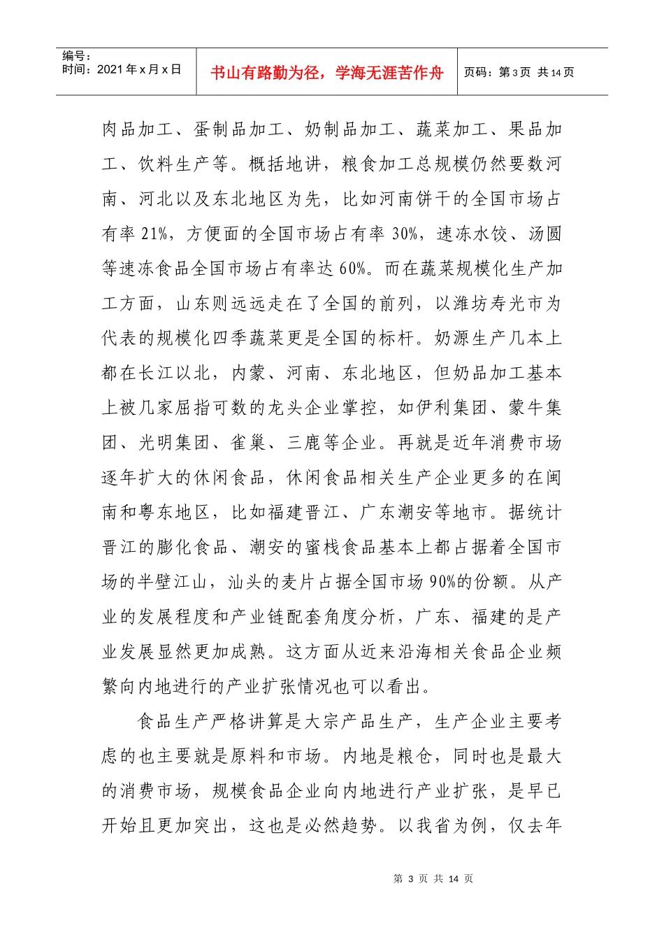 对我市食品产业的现状分析与发展建议_第3页