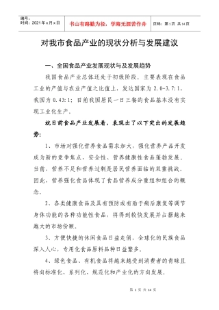 对我市食品产业的现状分析与发展建议