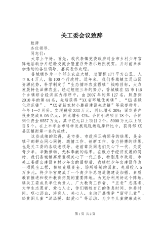 关工委会议演讲致辞