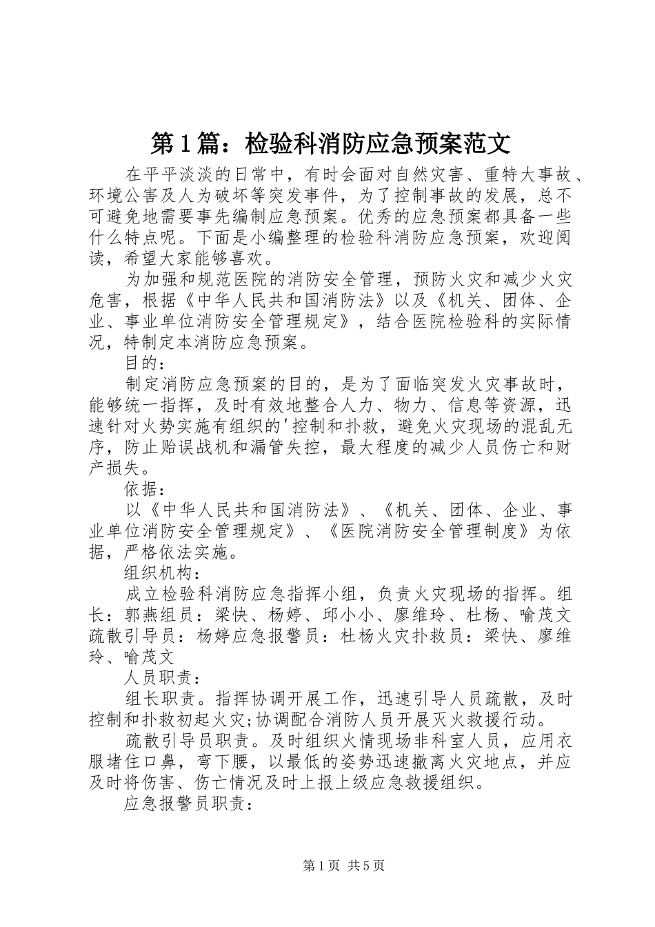 第1篇：检验科消防应急预案范文_第1页