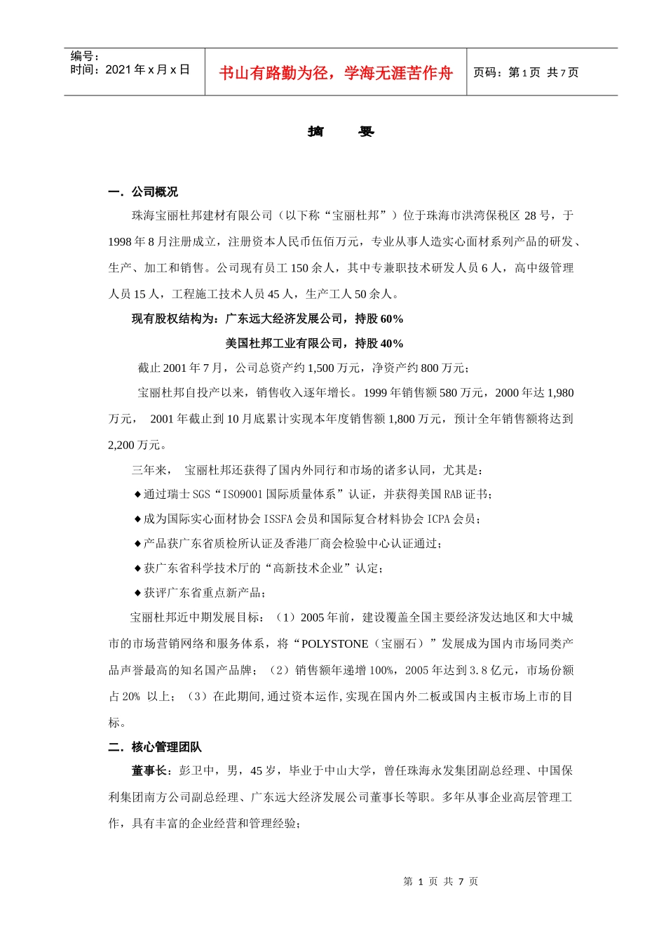 宝丽杜邦商业计划书_第1页