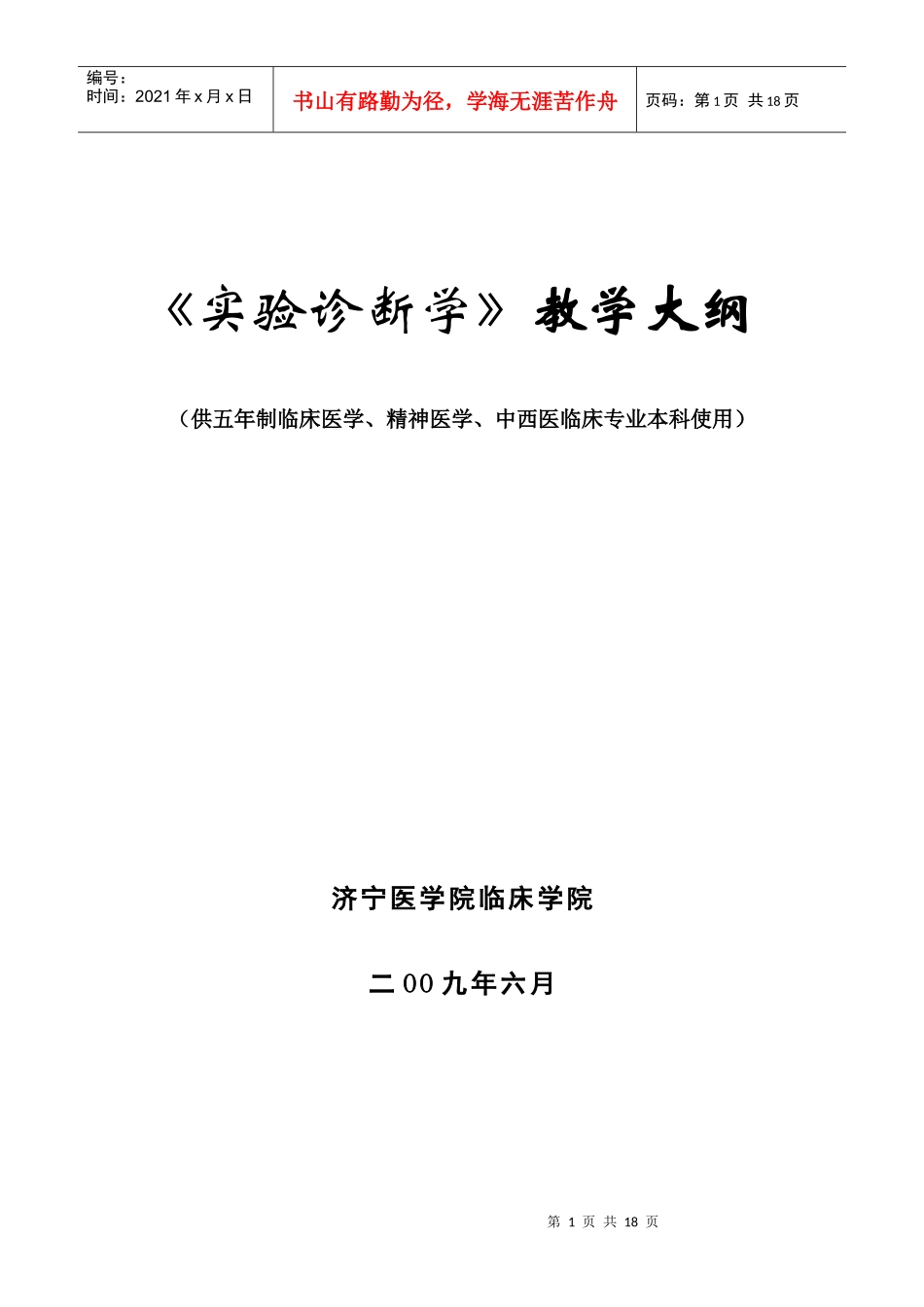 实验诊断学教学大纲_第1页