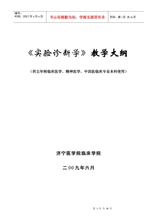 实验诊断学教学大纲