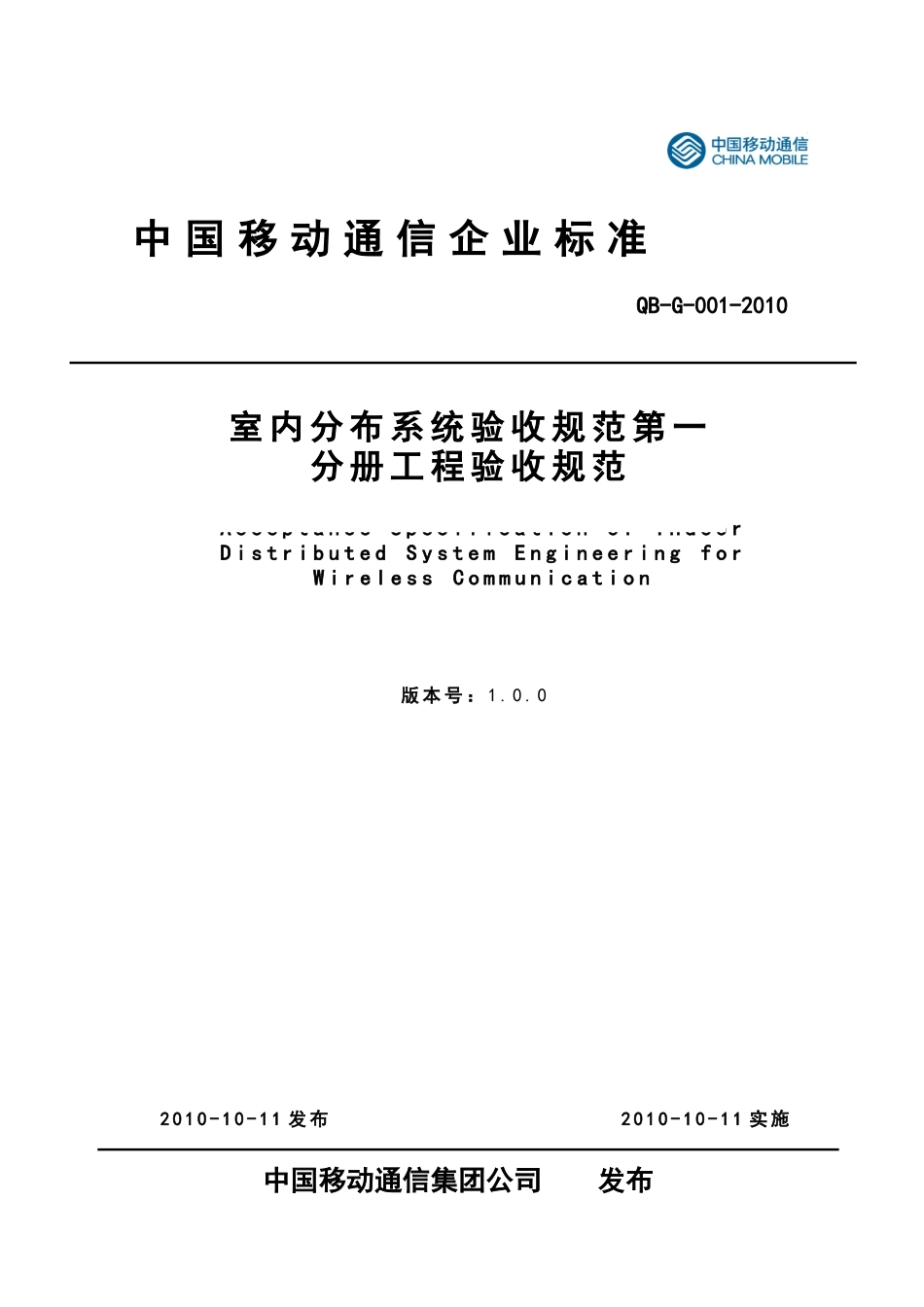 室内分布系统验收规范第一分册工程验收规范_第1页