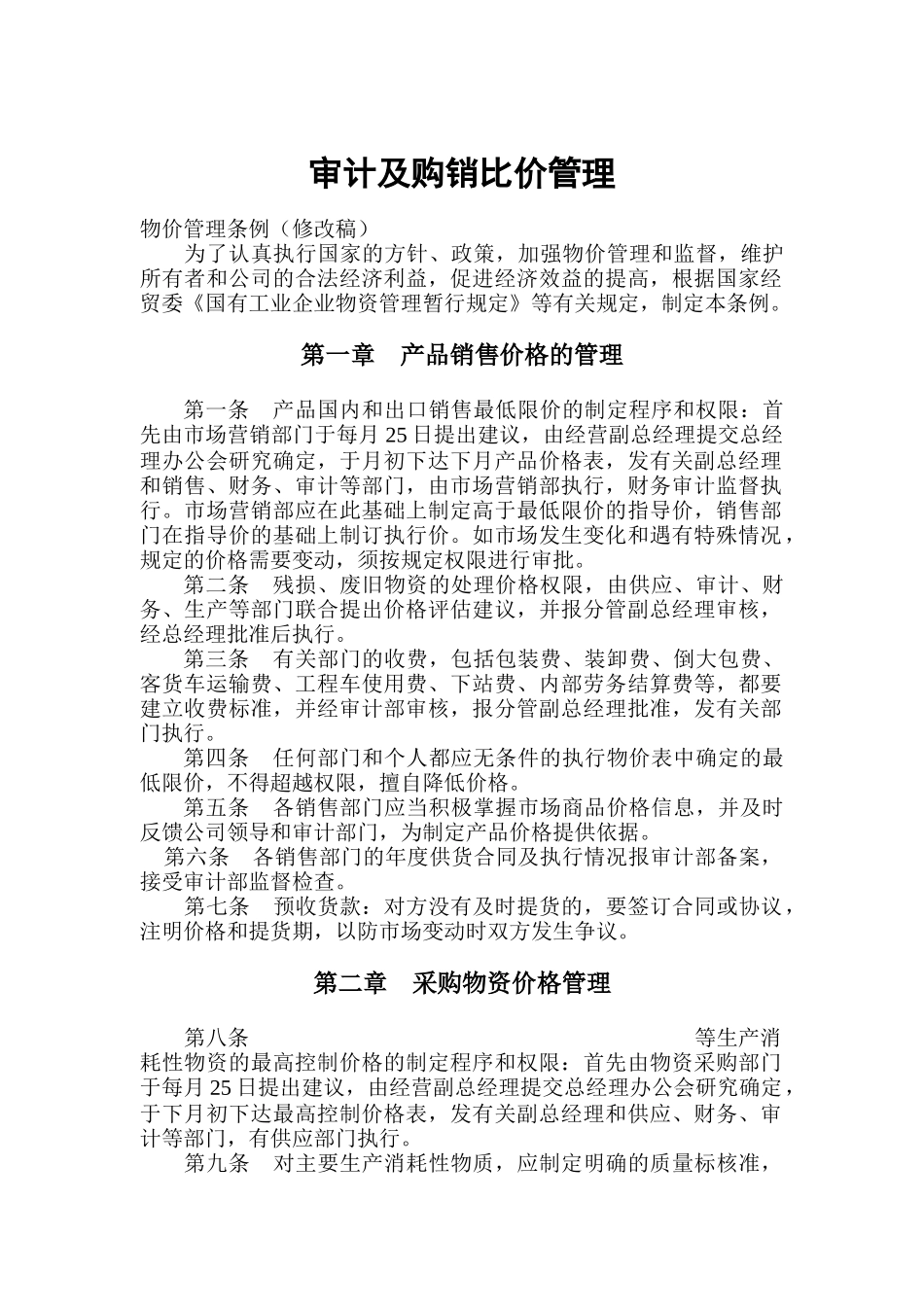 审计与购销比价管理条例_第1页