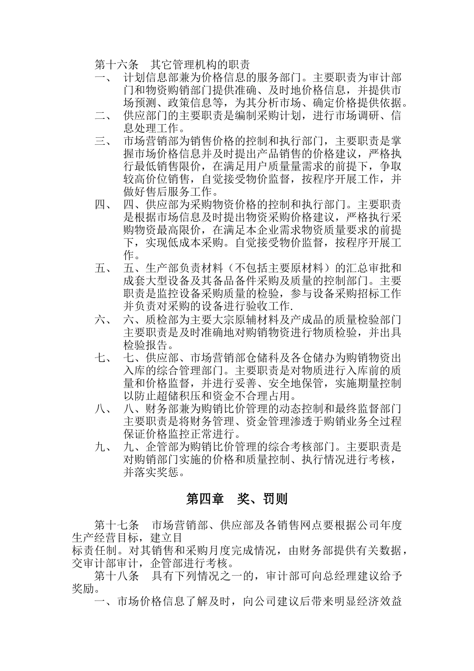 审计与购销比价管理条例_第3页