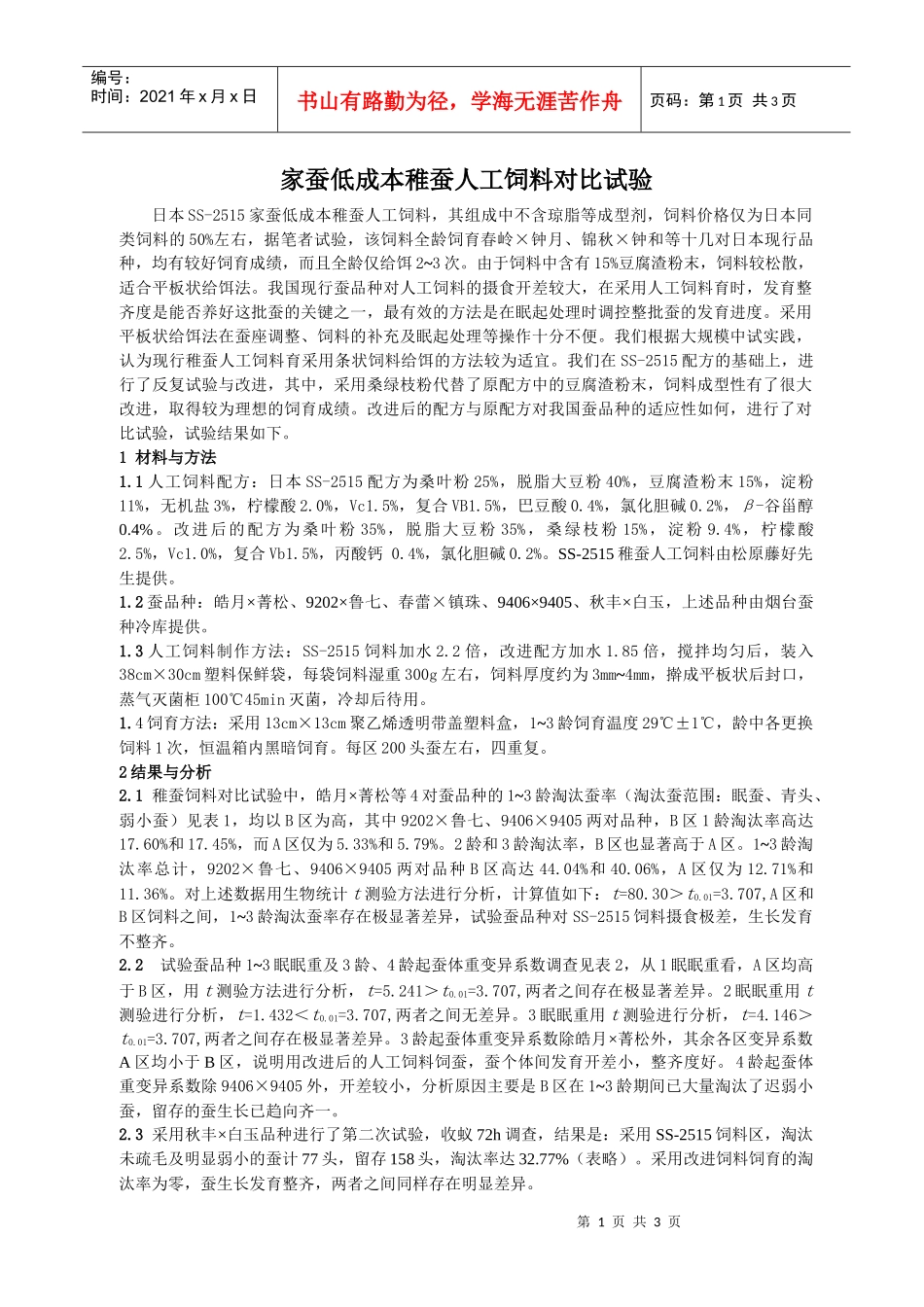 家蚕低成本稚蚕人工饲料对比试验_第1页