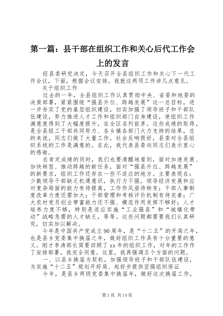 第一篇：县干部在组织工作和关心后代工作会上的发言稿_第1页