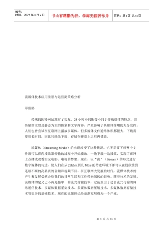 对流媒体技术应用前景与运营商策略分析