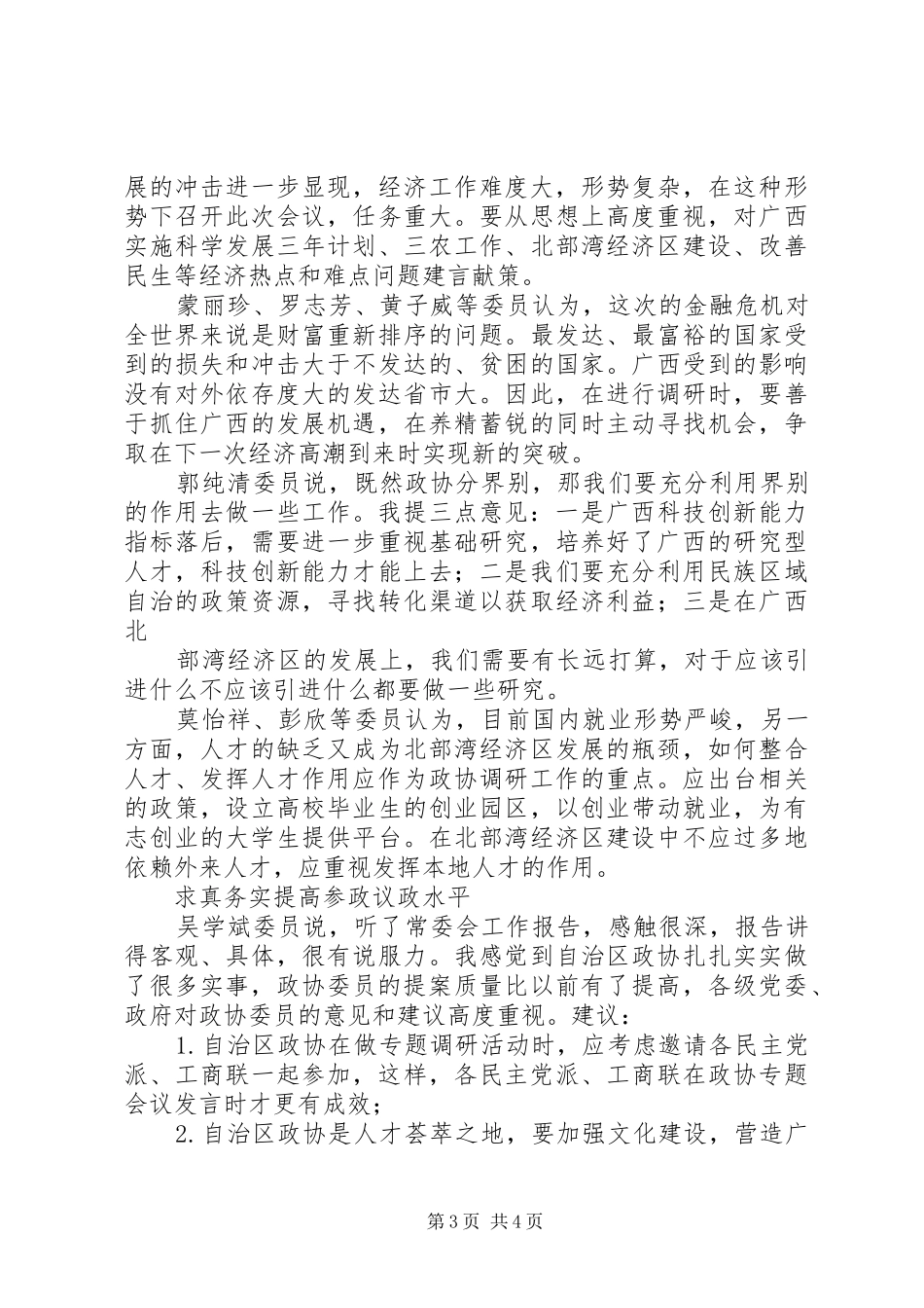 政协委员分组讨论政协常委会工作报告发言稿_第3页