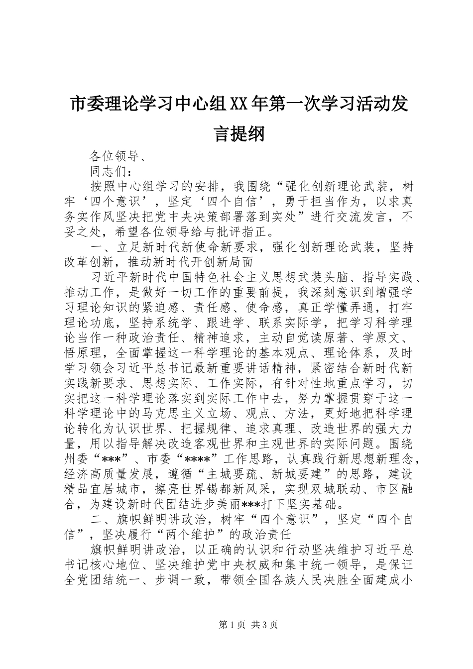 市委理论学习中心组XX年第一次学习活动发言提纲材料_第1页