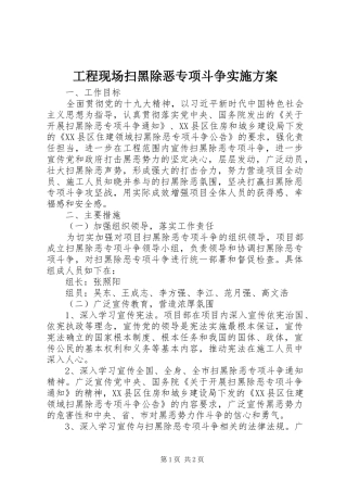 工程现场扫黑除恶专项斗争实施方案