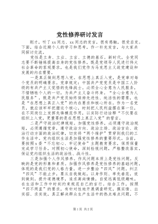 党性修养研讨发言稿