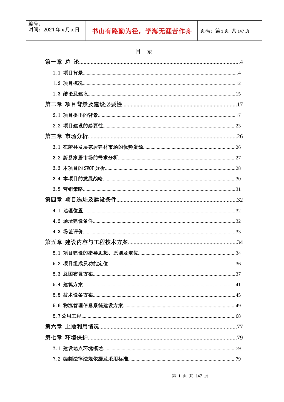 家居建材物流市场可研报告_第1页