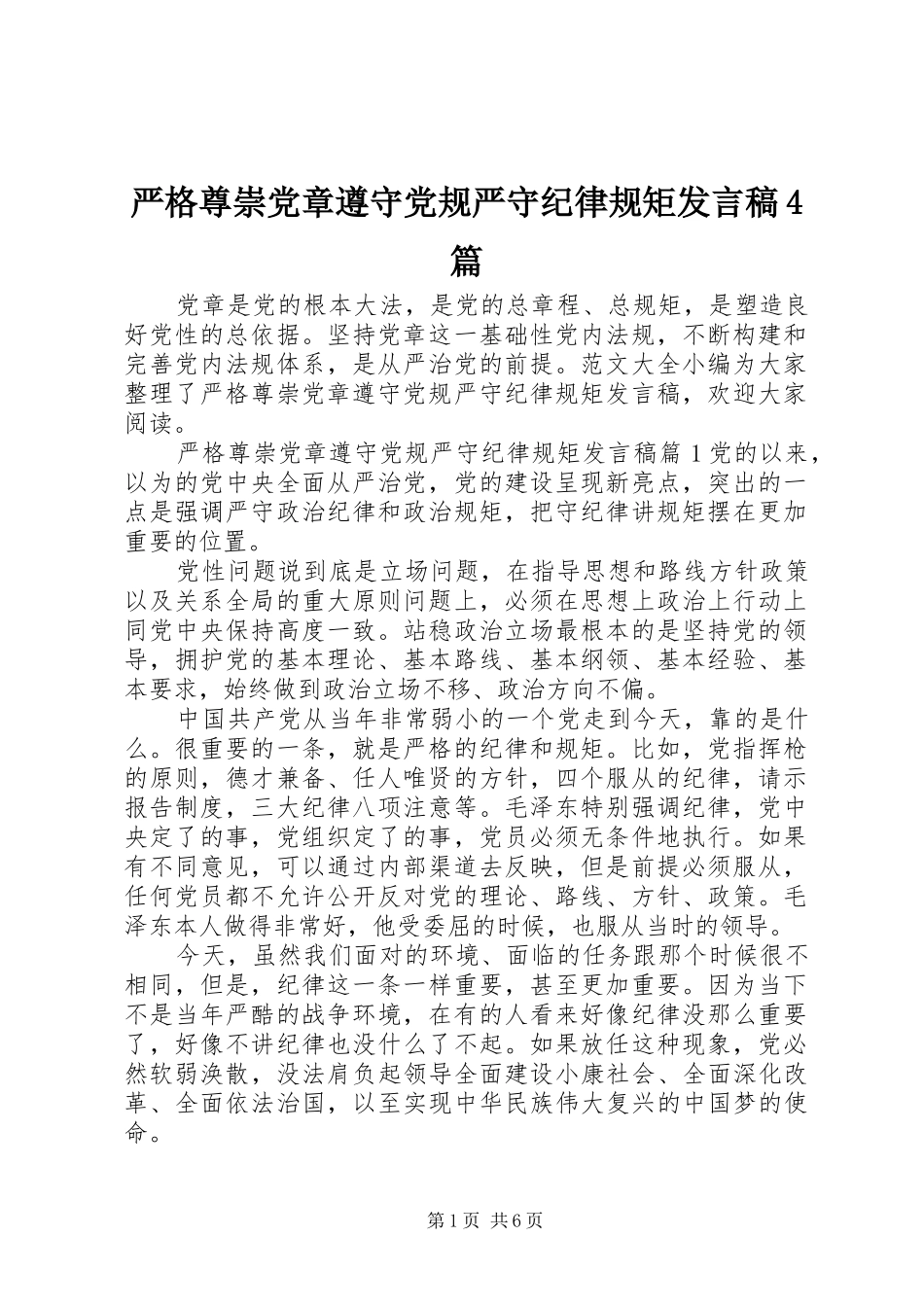 严格尊崇党章遵守党规严守纪律规矩发言稿范文4篇_第1页