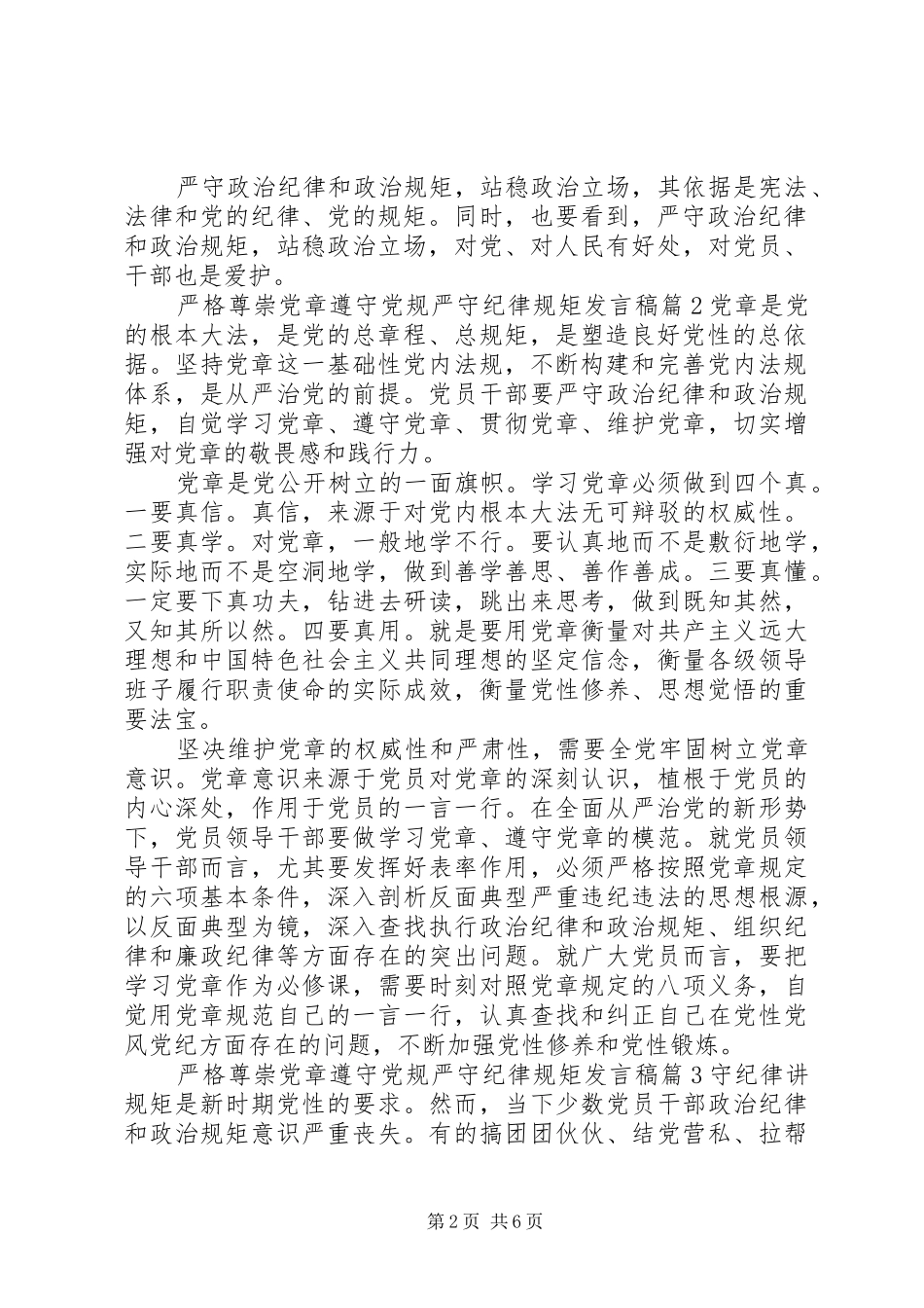 严格尊崇党章遵守党规严守纪律规矩发言稿范文4篇_第2页