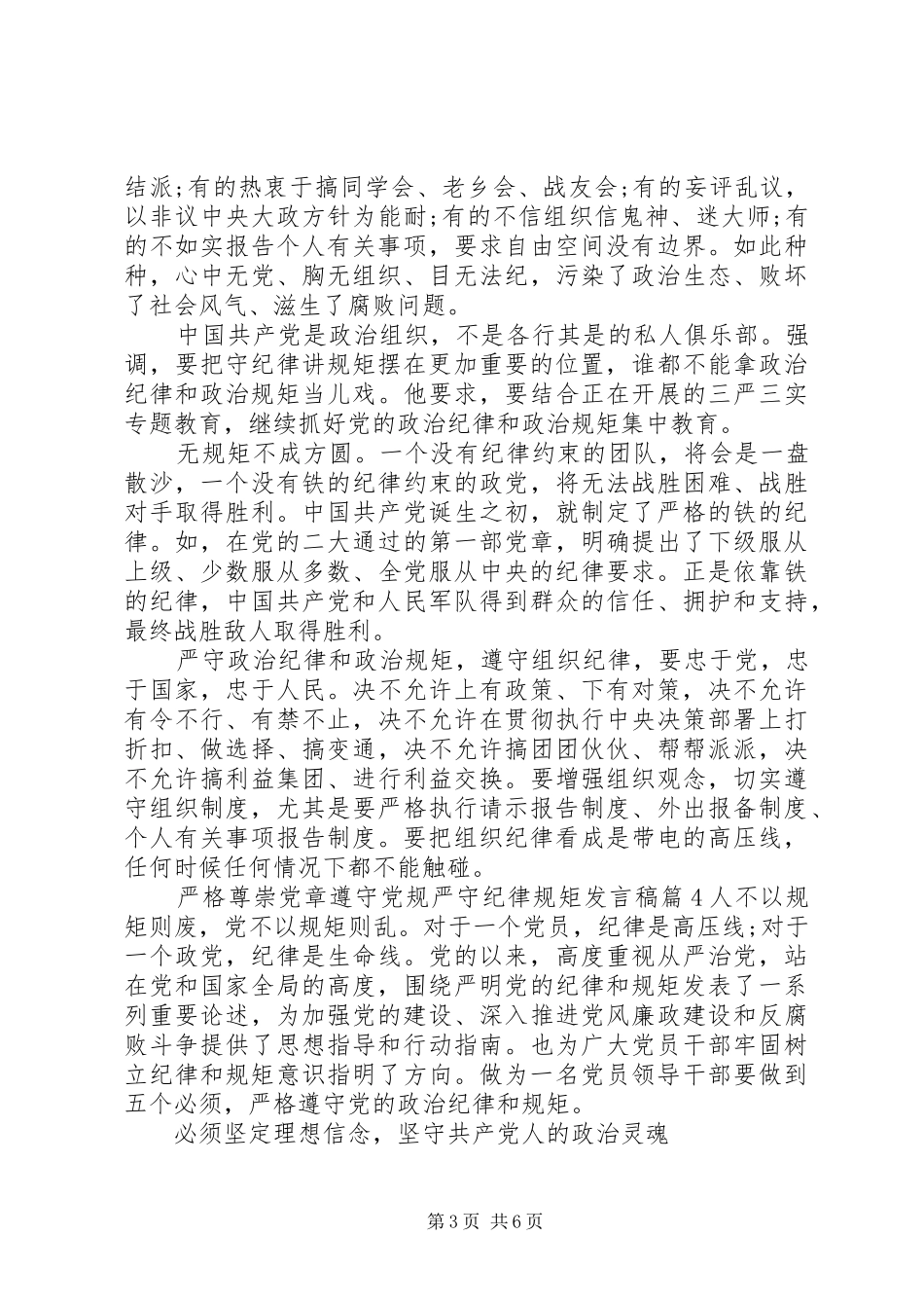 严格尊崇党章遵守党规严守纪律规矩发言稿范文4篇_第3页