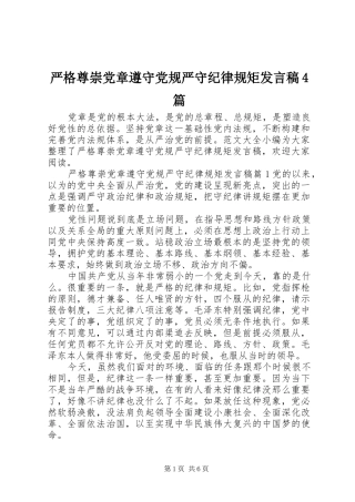 严格尊崇党章遵守党规严守纪律规矩发言稿范文4篇