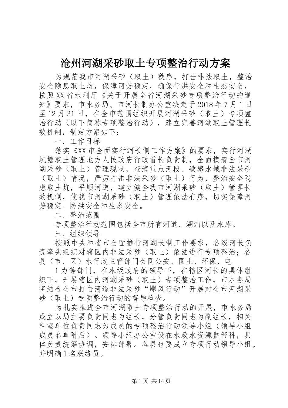 沧州河湖采砂取土专项整治行动方案_第1页